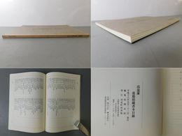 高遠藩進徳館蔵書本目録