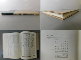墨場必携 商ト文集聯