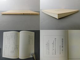 共立女子大学図書館所蔵 和装本目録 第一
