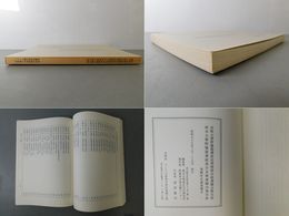 長崎大学附属図書館経済学部分館漢籍分類目録・熊本大学附属図書館落合文庫漢籍分類目録 ＜漢籍所在調査報告 1＞
