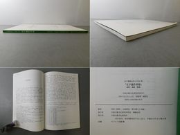 正字通作者辯 江戸寛保元年（1741年）刊 影印・訓読・解説　