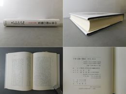 中華文藝の饗宴 『野草』第百号