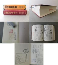 現代書写字典 教育漢字・ひらがな・カタカナ 第二版