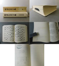 明清行草字典