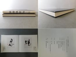 生々流転 書業四十五年 杭迫柏樹展