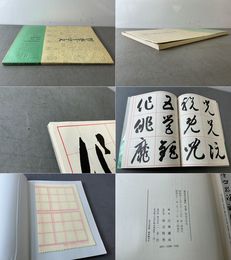 書道技法講座26 草書  智永千字文