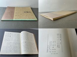 書道技法講座45 篆書  石鼓文