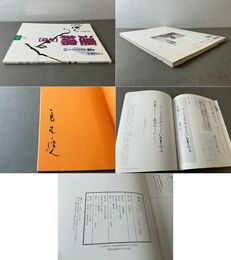 プロに学ぶ書のテクニック8  連綿［かな］
