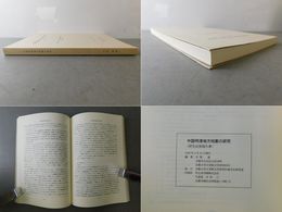 中国明清地方档案の研究