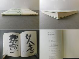 松井如流 墨 New Classic Series