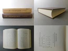 左傳の史料批判的研究