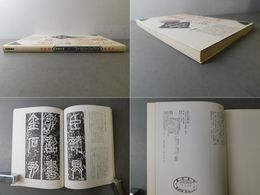 古代文字書道入門