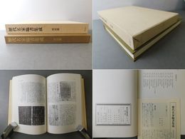 歴代名家臨書集成 解説篇