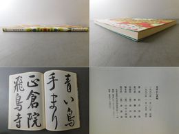 花のにしき帖 松井如流書