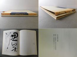 松井如流作品集