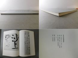 松井如流遺墨展