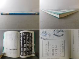 張大順 金文千字文