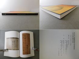 日本の書と筆の宇宙 筆の里工房開館20周年記念特別展