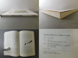 縄文時代早期を中心とした煙道付炉穴の研究