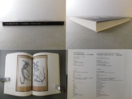 手島右卿の書芸術 その世界性