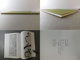 生誕100年記念 松井如流書展