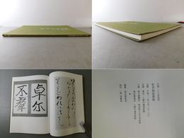 生誕100年記念 松井如流書展