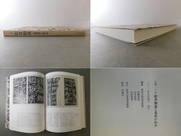 生誕120年 松井如流と蒐集の拓本