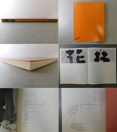 井上有一の書 「SHO」by YU-ICHI '49-'79