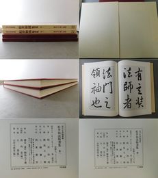 現代名家臨書範「松井如流臨書集」巻一・巻二