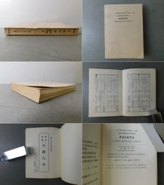 漢方概論 小経穴学