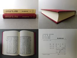 尾台榕堂全集 8