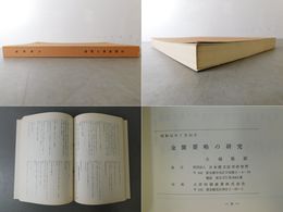 金匱要略の研究