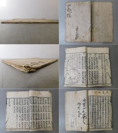 四部録 全