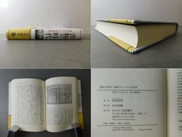 書物の時代 読書がひらいた日本近世