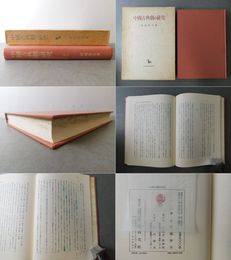 中国古典劇の研究