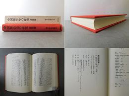 中国?会史の研究 青?篇 酒井忠夫著作集 4
