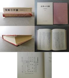 道教の実態 吉岡義豊著作集 別巻