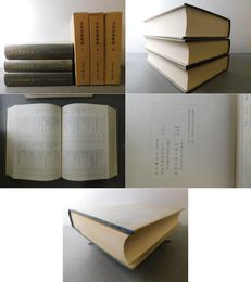 元史語彙集成 上・中・下 3冊揃