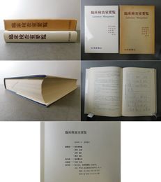 臨床検査室要覧