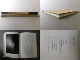 柳孝 骨董一代