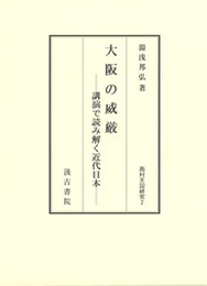 大阪の威厳
