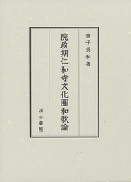 院政期仁和寺文化圏和歌論