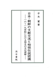 日本・朝鮮の文献交流と始祖伝説認識