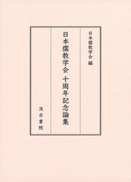 日本儒教学会 十周年記念論集