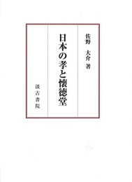 日本の孝と懐徳堂