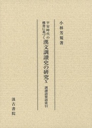平安時代の佛書に基づく漢文訓讀史の研究 10