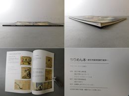 ちりめん本 欧文木版多色刷り絵本