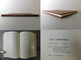 岸辺成雄博士業績目録 卆寿記念