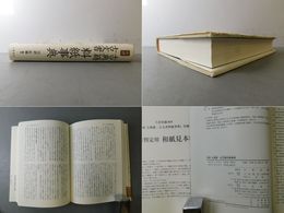 必携 古典籍・古文書料紙事典