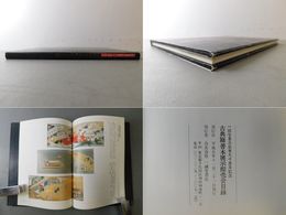古典籍善本展示即売会目録 一誠堂書店創業九十周年記念